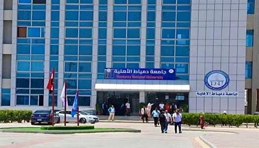 مصاريف جامعة دمياط الأهلية 2026.. الأوراق المطلوبة